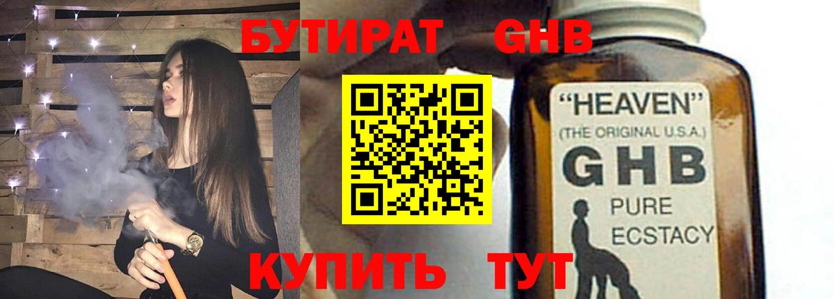 Бутират оксибутират Камышин