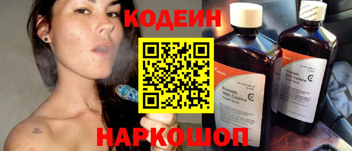 Камышин  Codein напиток Lean (лин)  Вход с VPN 
